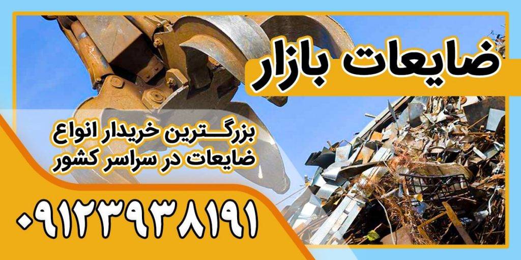 خریدار ضایعات آهن در تهران به بالاترین قیمت | ضایعات بازار