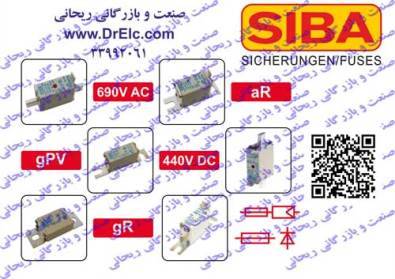 وارد کننده و توزیع کننده فیوز سیبا آلمان SIBA Germany در ایران