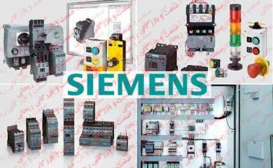 وارد کننده محصولات زیمنس Siemens با نازلترین قیمت و زمان تحویل کوتاه.