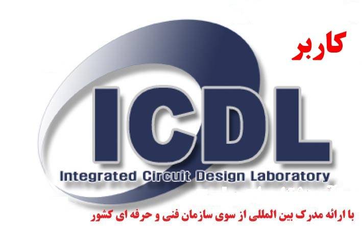 دوره آموزش کاربر ICDL 130 ساعته – در مشهد
