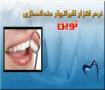 1266a4469b11e9da5aba3cf6c38c96bf  charsoogh 1 - نرم افزار دندانسازی نوین