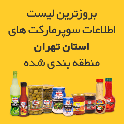 لیست سوپرمارکت های مناطق 22 گانه شهر تهران و حومه