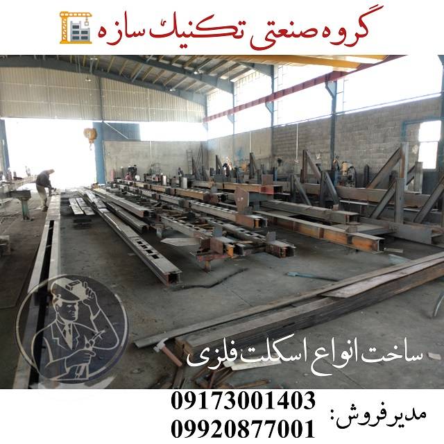 اجرای اسکلت فلزی ساختمان در شیراز گروه صنعتی تکنیک سازه09173001403