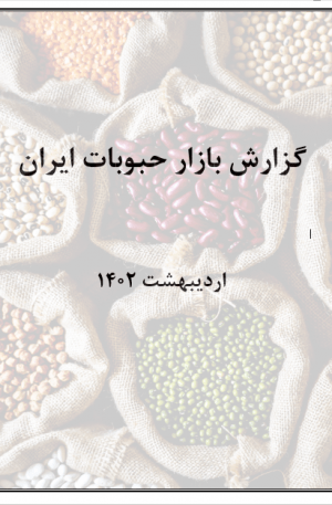9f99b9527c7536a778f777f37810cd93  charsoogh 1 300x457 - گزارش بازار حبوبات ایران در سال 1401