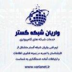 واریان شبکه گستر (پشتیبانی و خدمات شبکه های کامپیوتری) (البرز و تهران)