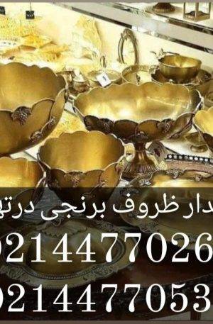 c7c5c6f70e975fa781041035c1134541  charsoogh 1 300x457 - خریدار ظروف  برنجی در تهران