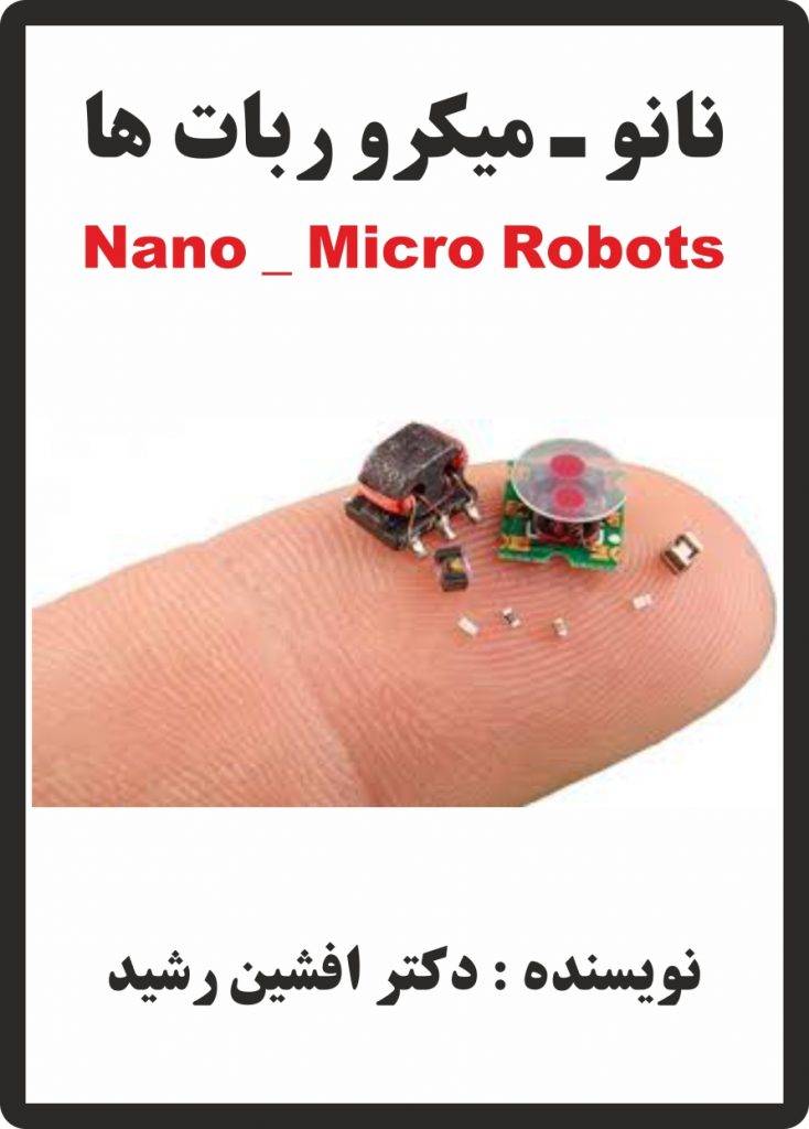 کتاب نانو و میکرو ربات ها (افشین رشید)