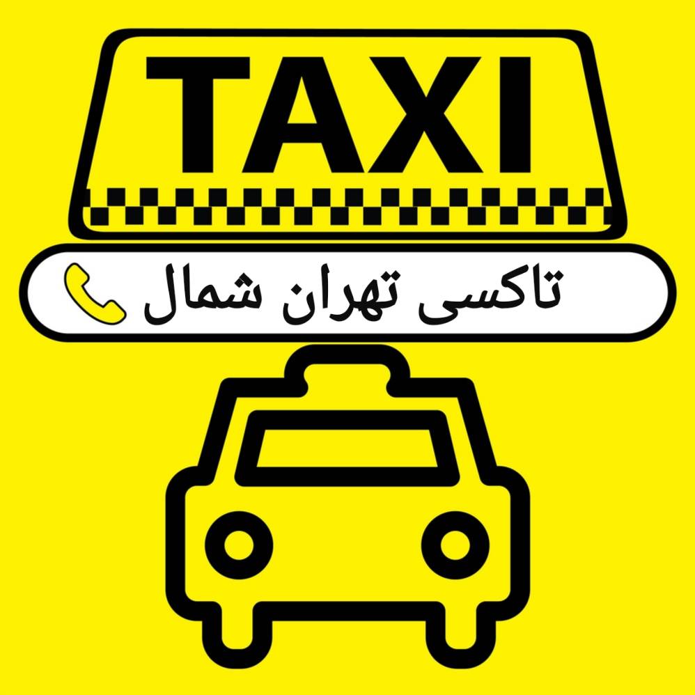 ترمینال شرق-تاکسی تهران شمال-شرکت مسافربری-سواری دربستی تهران شمال-تاکسی دربستی تهران شمال