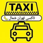 ۱۱۴۰۱۶ 1 150x150 - ترمینال شرق-تاکسی تهران شمال-شرکت مسافربری-سواری دربستی تهران شمال-تاکسی دربستی تهران شمال