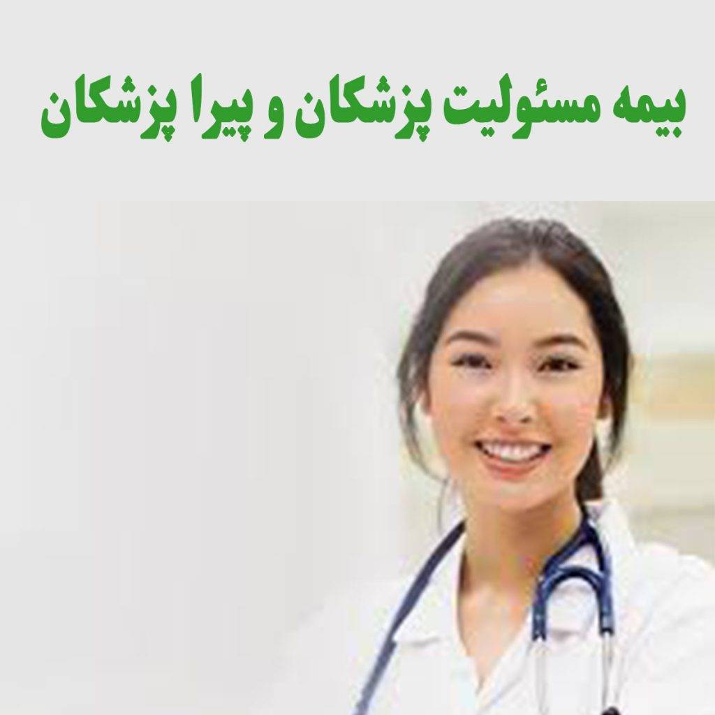بیمه مسئولیت پزشکان و پیرا پزشکان