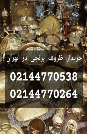 aedd1b6c41d6f0569282d308597c584b  charsoogh 1 300x457 - خریدار ظروف برنجی در تهران