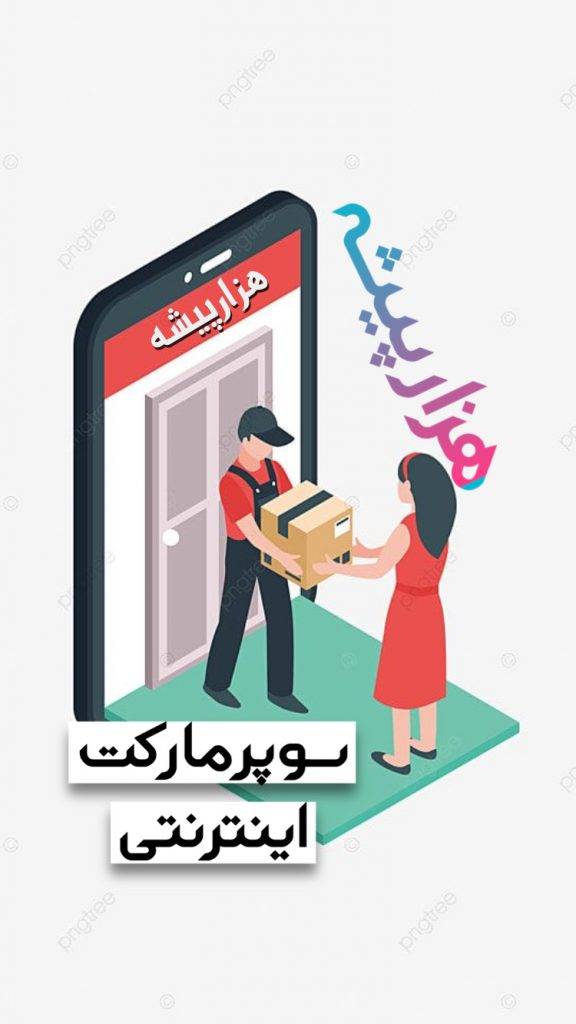سوپرمارکت اینترنتی کرمان