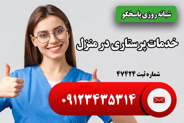 استخدام پرستار سالمند، کودک و بیمار در منزل