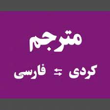 ترجمه فارسی به کردی و بالعکس